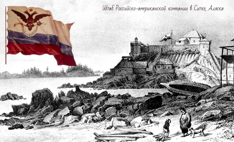 Русская Америка: 200 лет русско-американской конвенции 1824 года