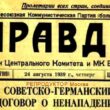 ПАКТ, который в 1939 году спас СССР, а в 1989 его погубил