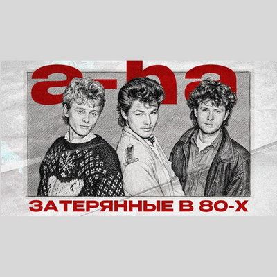 Обзор: «Почему A-Ha — это не «Take On Me»