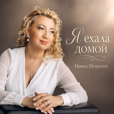Ирина Шоркина выпустила романс «Я ехала домой»