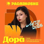 Дора, IOWA и Тёмный принц выпустили самые прослушиваемые новинки лета