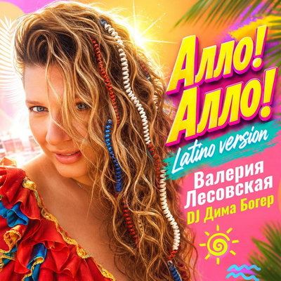 Вышел в свет ремикс на хит Валерии Лесовской «Алло! Алло!»
