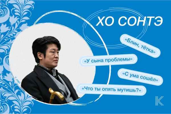 Корейские актёры, которым ради роли пришлось заговорить на русском