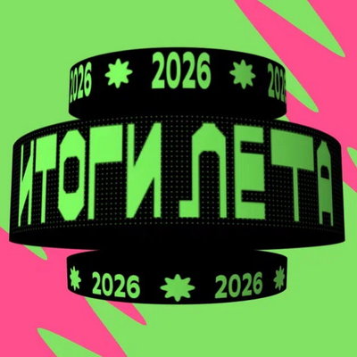 Zivert, Mia Boyka и Cream Soda: Звук подвёл итоги лета-2026