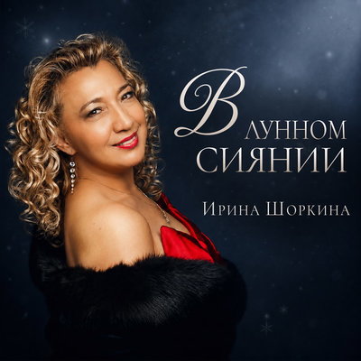 Ирина Шоркина представила на цифровых площадках романс «В лунном сиянии»