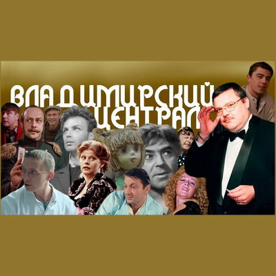 Герои фильмов и мультфильмов исполнили «Владимирский централ»