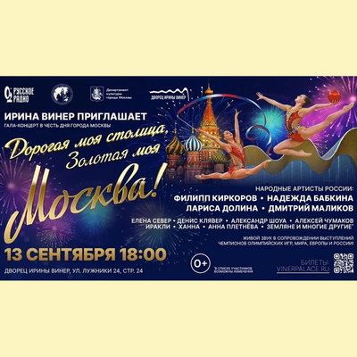 Концерт «Дорогая моя столица, золотая моя Москва!» пройдет во Дворце Ирины Винер