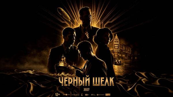 Завершились съемки детективного блокбастера «Черный шелк»