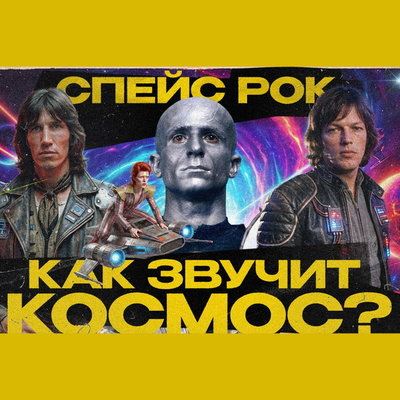 Обзор: «Как электронщики отобрали космос у рокеров (Pink Floyd, Rockets, Space, Вангелис и др.)»