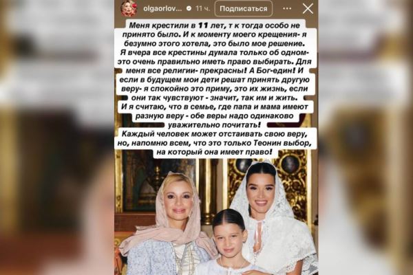 «Боялась его реакции»: Ольга Орлова рассказала, почему дочь Бородиной не сообщила о решении креститься отцу-мусульманину