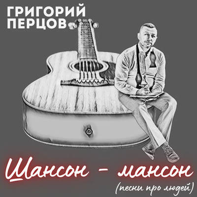 Вышел дебютный альбом Григория Перцова «Шансон-мансон»