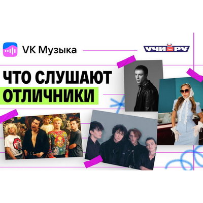 Что слушают отличники: «Король и шут», вирусные хиты и классика