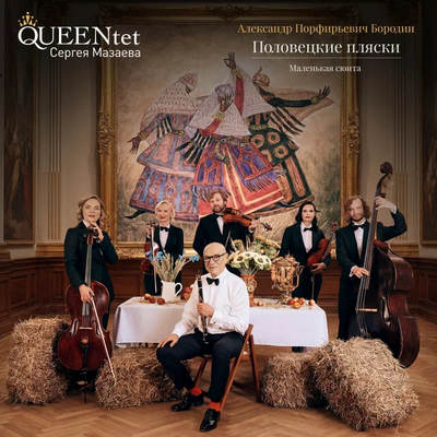 QUEENtet Сергея Мазаева выпустил «Половецкие пляски»