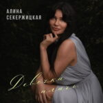 Алина Секержицкая встретила осень песней «Девочка, плачь»